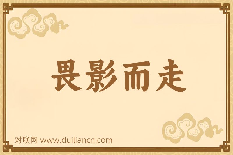 畏影而走词语的意思