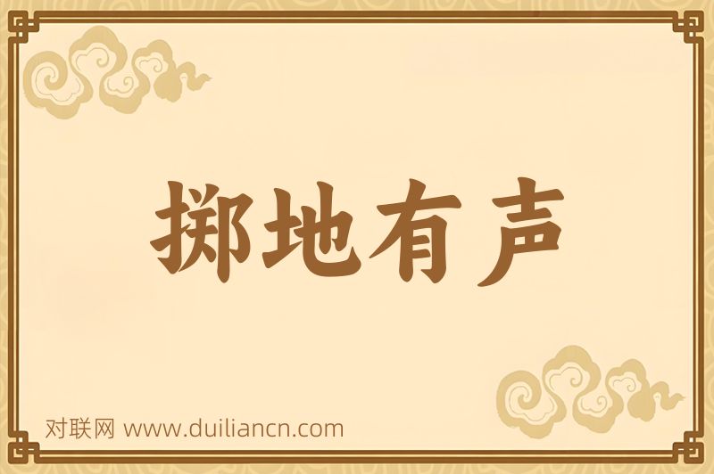 掷地有声词语的意思
