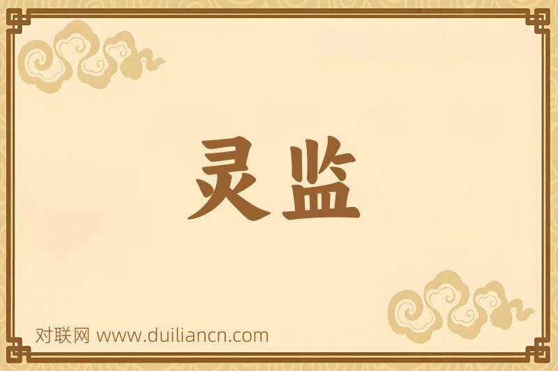 灵监词语的意思