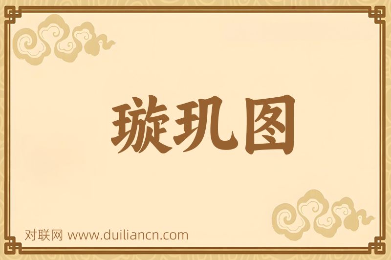 璇玑图词语的意思