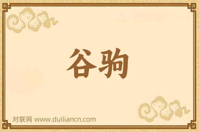 谷驹词语的意思
