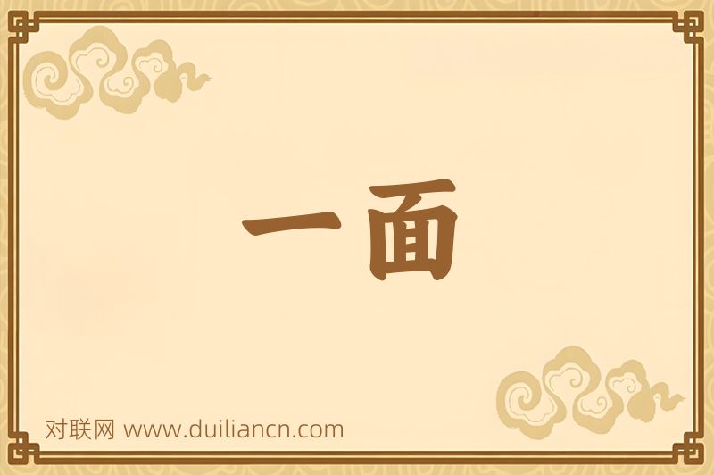 一面词语的意思