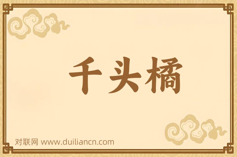 千头橘词语的意思