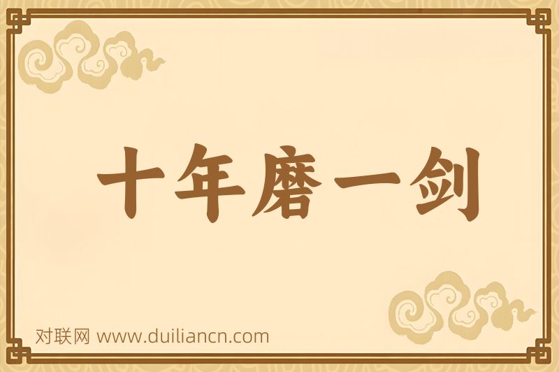 十年磨一剑词语的意思