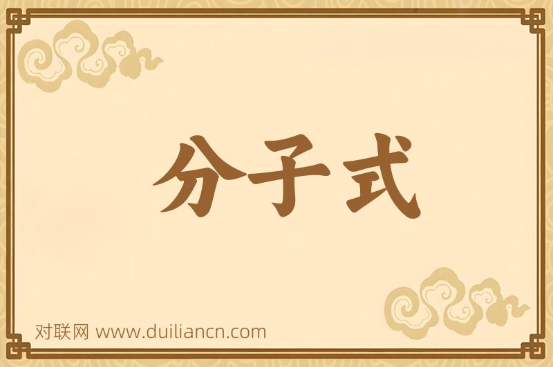 分子式词语的意思