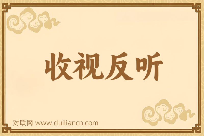 收视反听词语的意思