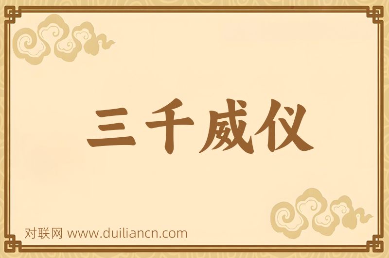三千威仪词语的意思