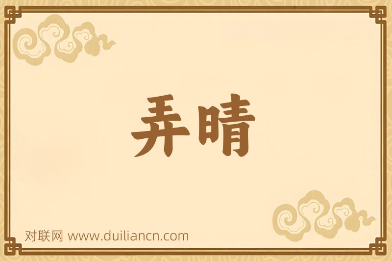 弄晴词语的意思