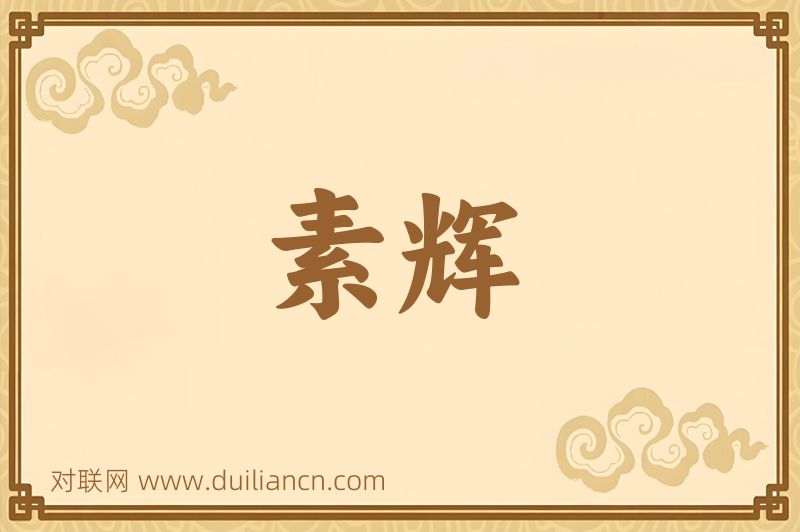 素辉词语的意思