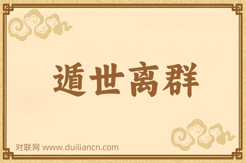 遁世离群词语的意思