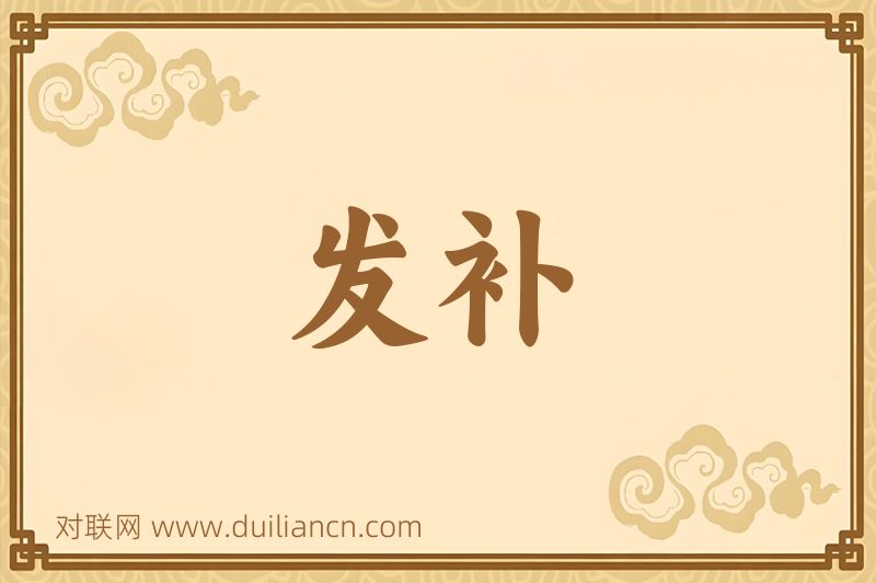 发补词语的意思