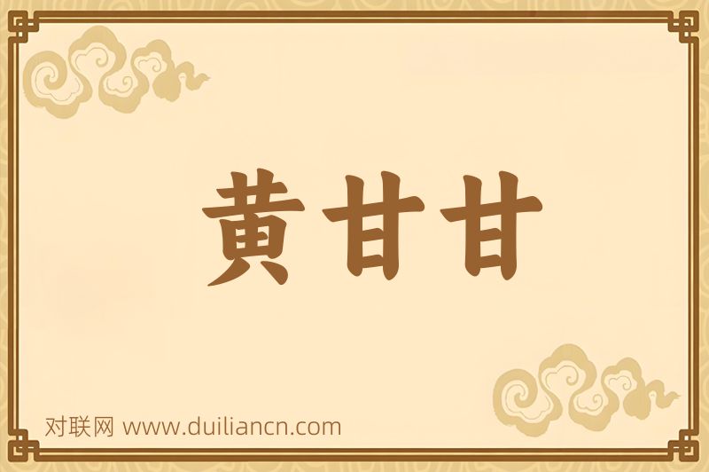 黄甘甘词语的意思