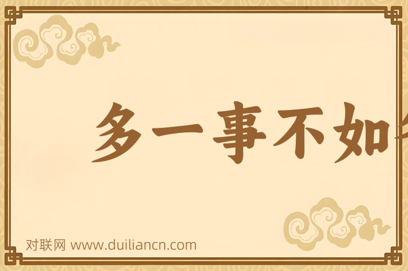 多一事不如省一事词语的意思