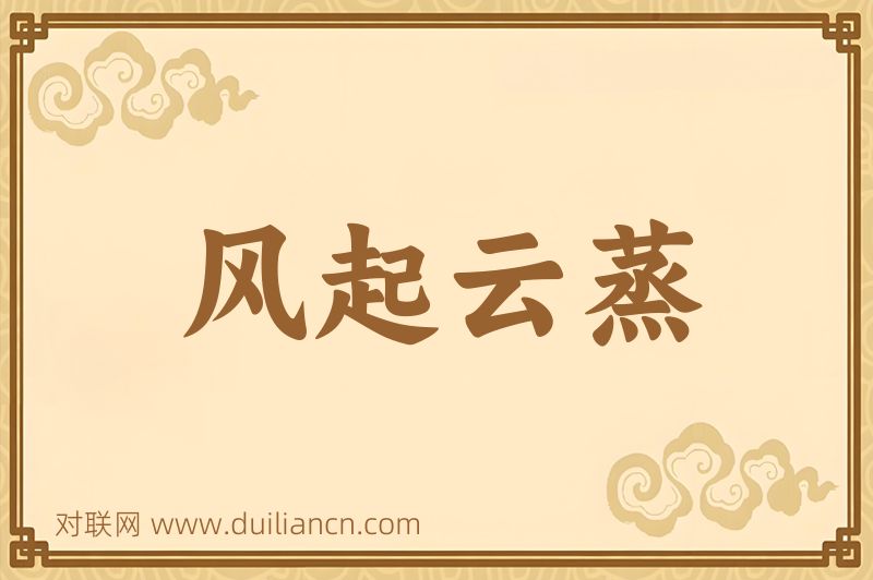 风起云蒸词语的意思