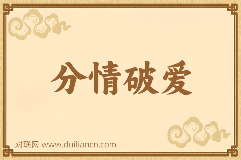 分情破爱词语的意思