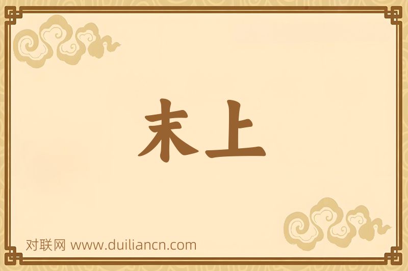 末上词语的意思