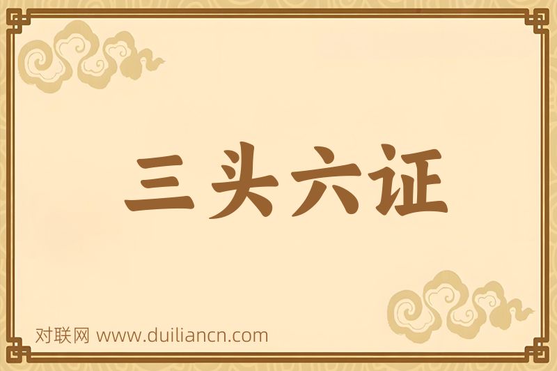 三头六证词语的意思