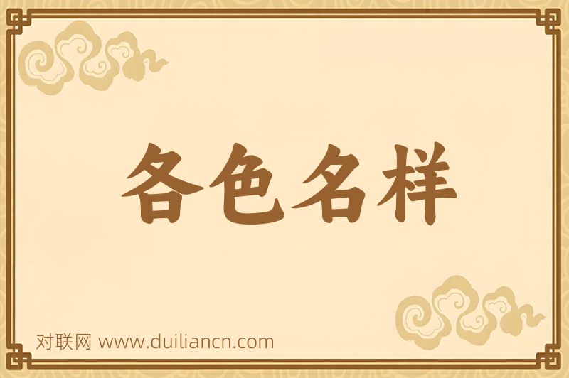 各色名样词语的意思