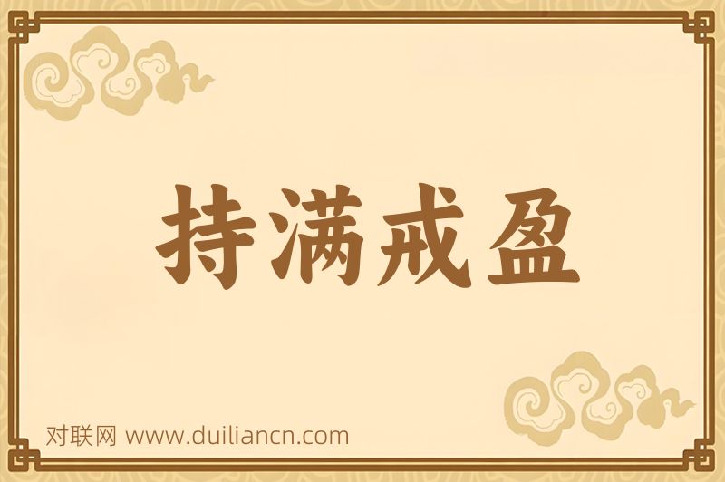 持满戒盈词语的意思