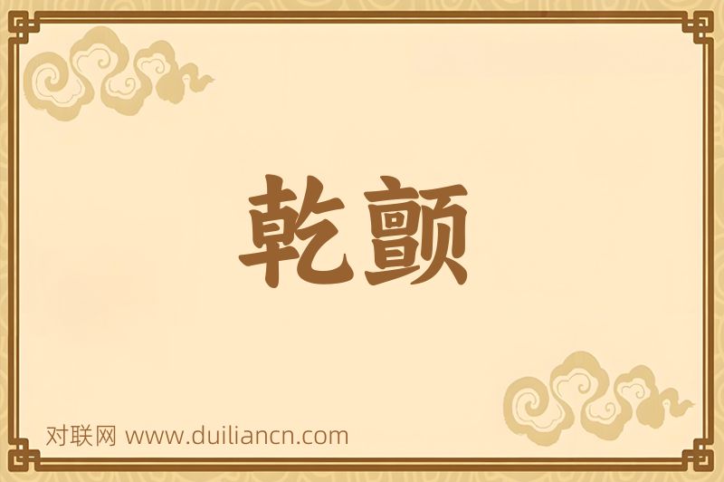 乾颤词语的意思