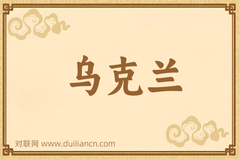 乌克兰词语的意思