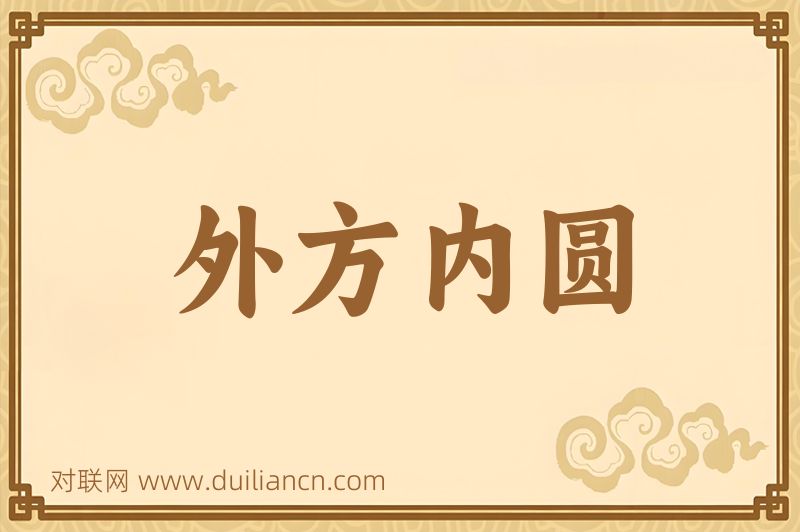 外方内圆词语的意思