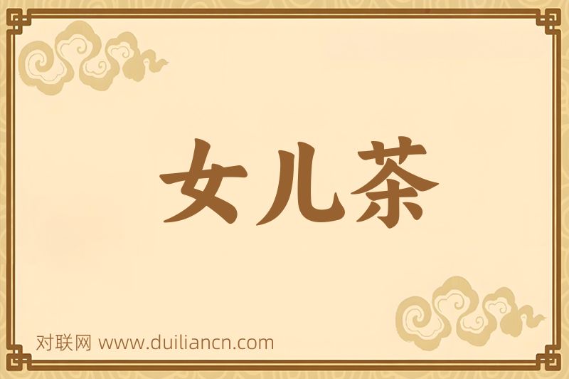 女儿茶词语的意思