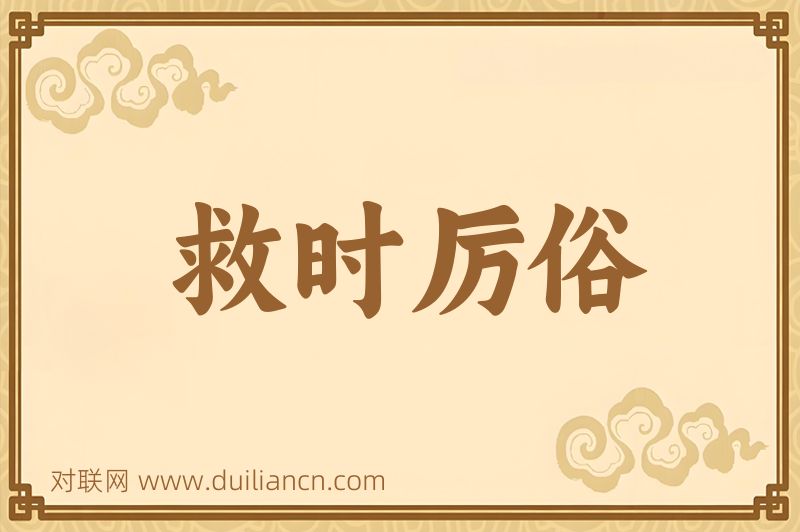 救时厉俗词语的意思