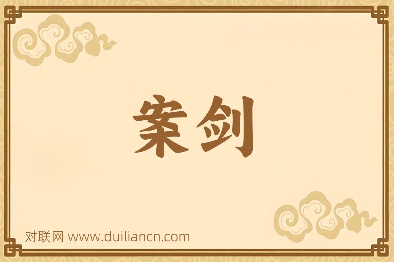 案剑词语的意思