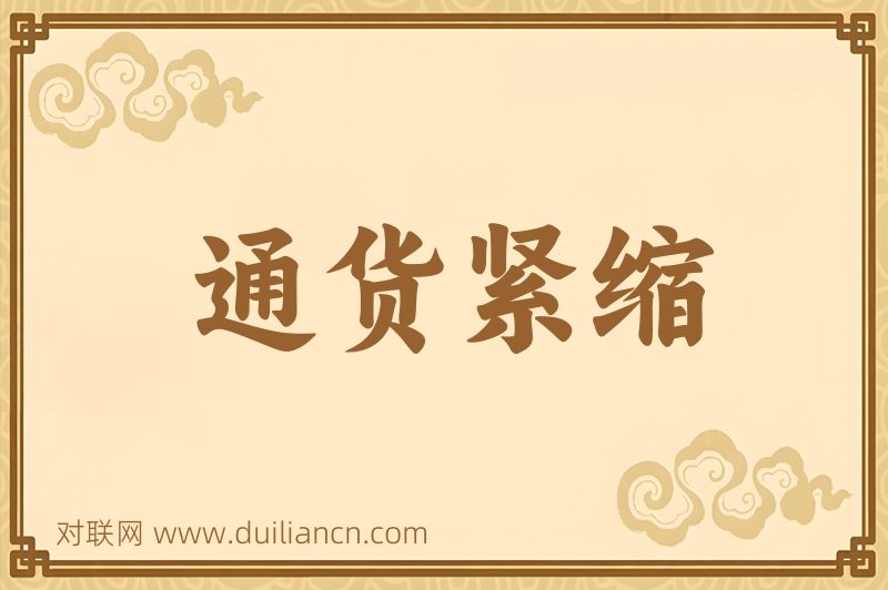 通货紧缩词语的意思