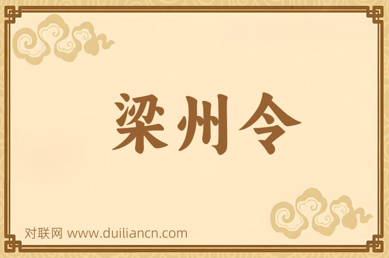 梁州令词语的意思