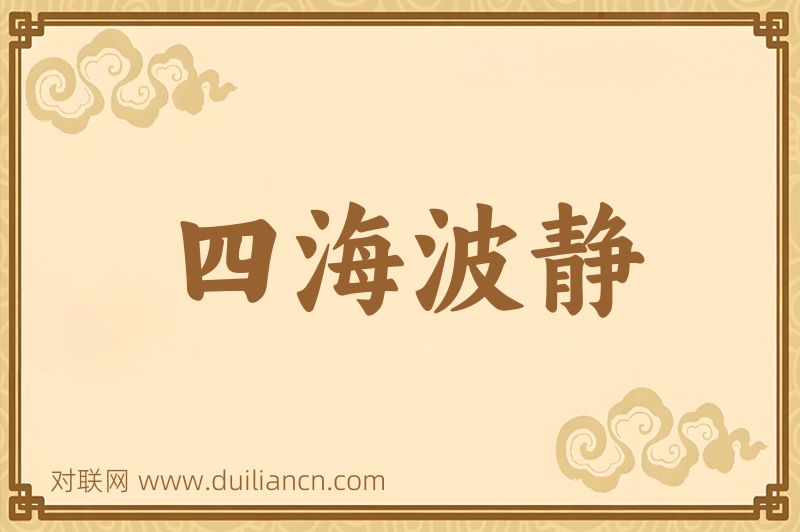 四海波静词语的意思