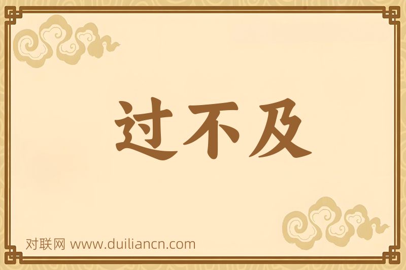 过不及词语的意思