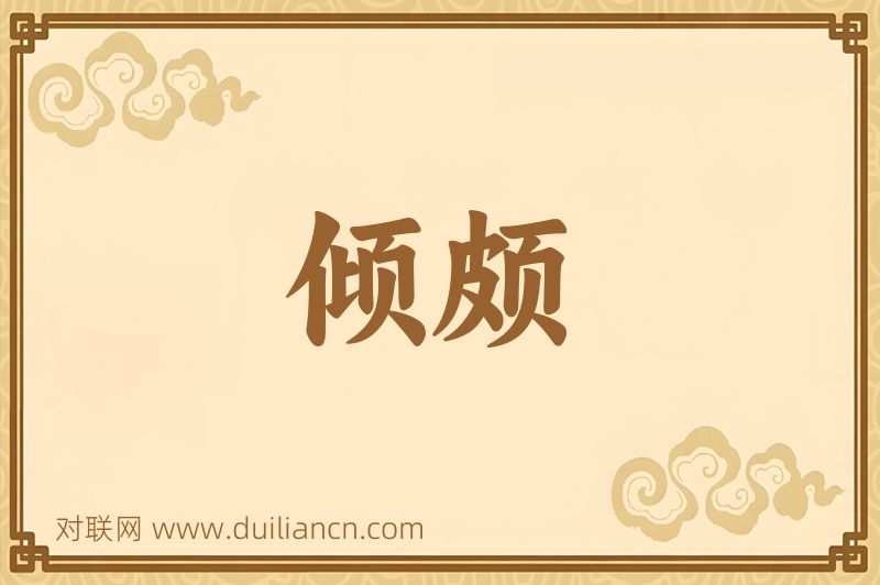 倾颇词语的意思