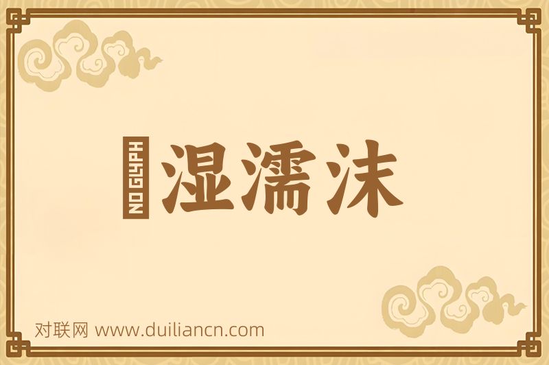 呴湿濡沫词语的意思