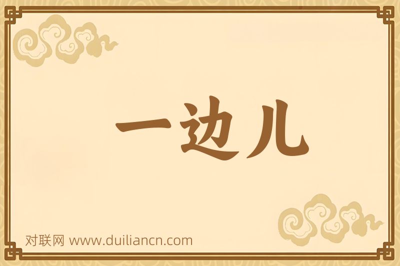 一边儿词语的意思
