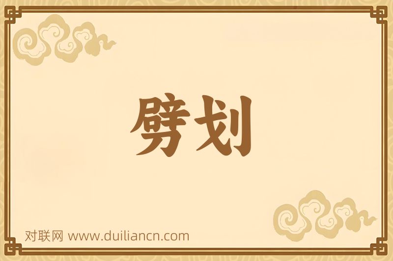 劈划词语的意思