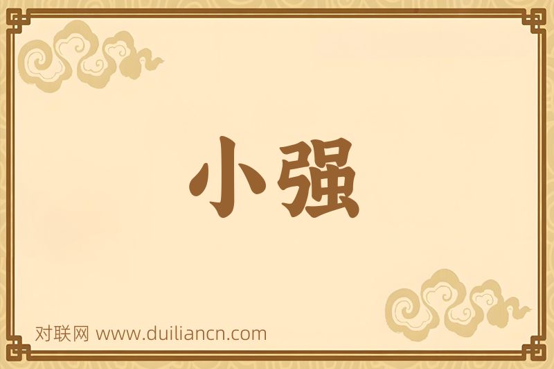小强词语的意思