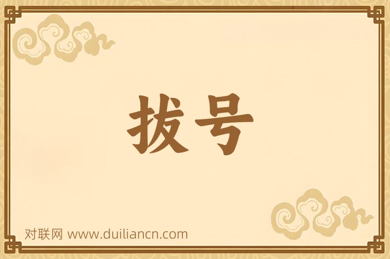 拔号词语的意思
