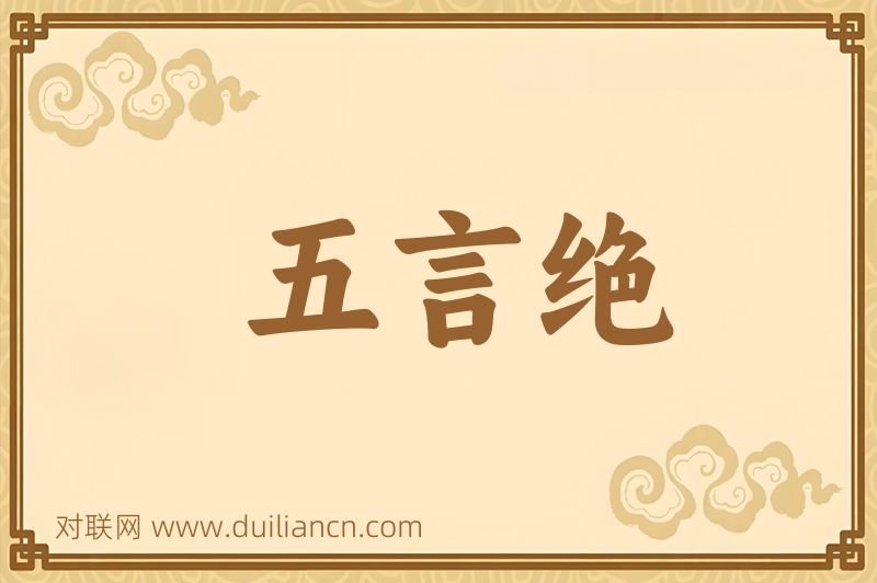五言绝词语的意思