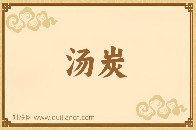 汤炭词语的意思