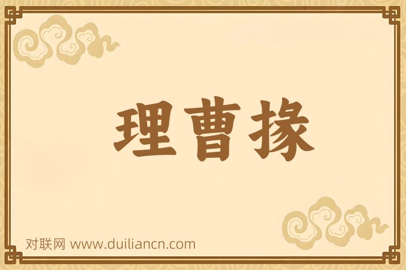 理曹掾词语的意思
