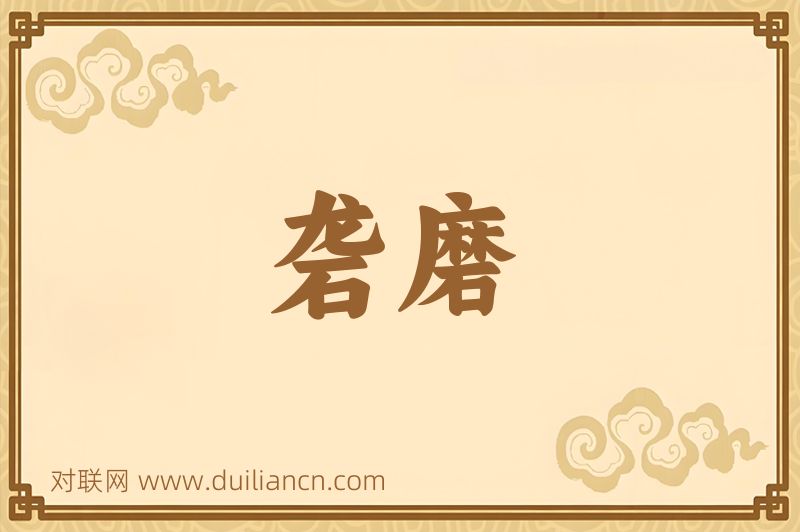砻磨词语的意思