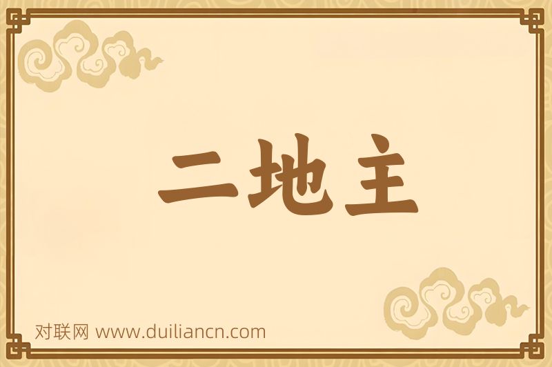二地主词语的意思