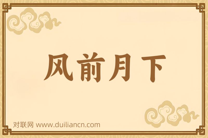 风前月下词语的意思