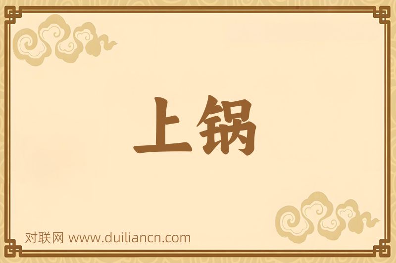上锅词语的意思