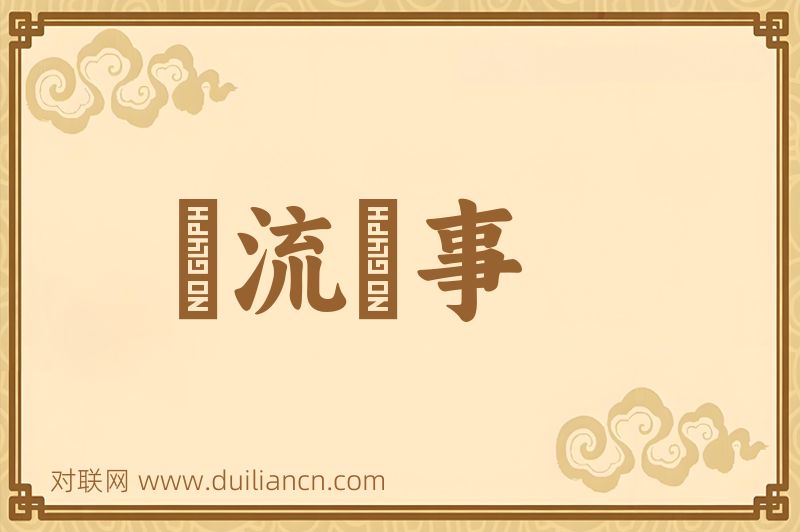 風流韻事词语的意思
