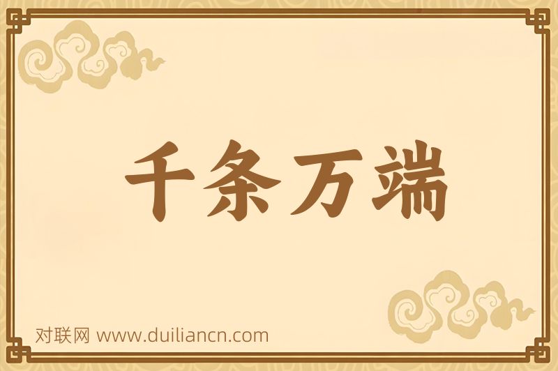 千条万端词语的意思