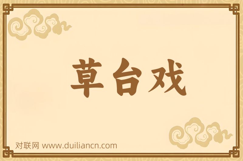 草台戏词语的意思
