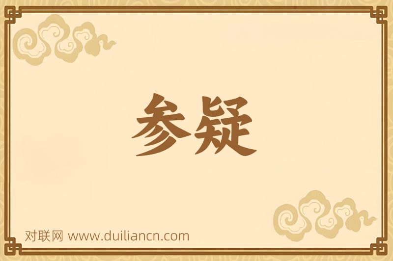 参疑词语的意思